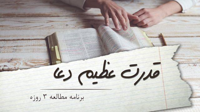 قدرت عظیم دعا