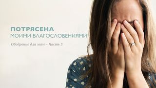 Потрясена Моими Благословениями - Часть 3 Бытие 1:27 Новый русский перевод