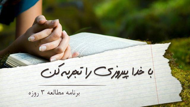 با خداوند پیروزی را تجربه کن