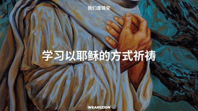 学习以耶稣的方式祈祷