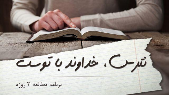 نترس، خداوند با توست