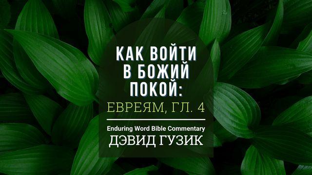 как войти в божий покой: евреям, гл. 4