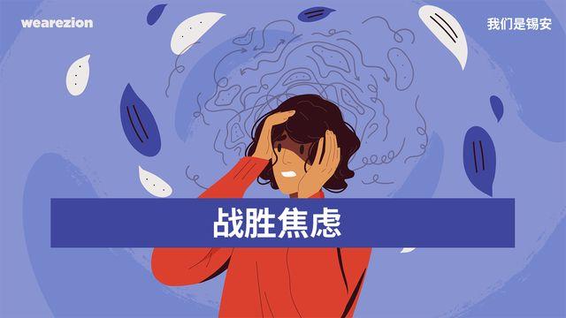 战胜焦虑 