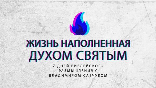 Жизнь, наполненная Духом Святым