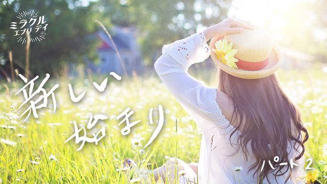 新しい始まり パート2