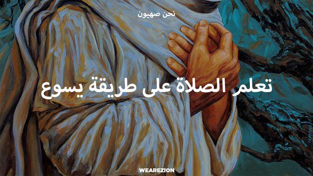 تعلم الصلاة على طريقة يسوع