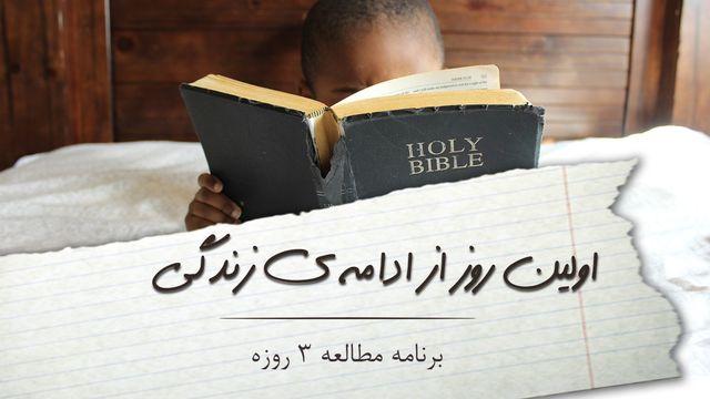 امروز اولین روز از ادامه ی روزهای زندگی توست