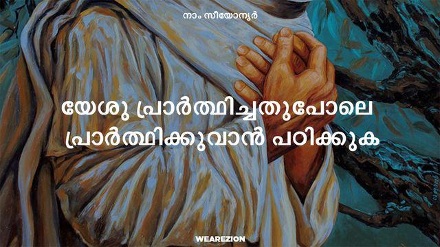 യേശു പ്രാർത്ഥിച്ചതുപോലെ  പ്രാർത്ഥിക്കുവാൻ പഠിക്കുക