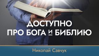 Доступно про Бога и Библию Исаия 55:10-11 Новый русский перевод