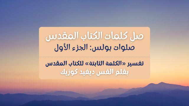 صلوات بولس - الجزء الأول