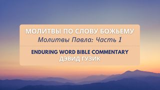 молитвы по слову божьему: молитвы павла (часть 1) Первое послание к Тимофею 2:1-7 Синодальный перевод
