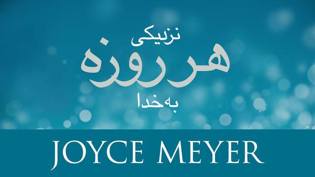 نزدیکی هر روزه به خدا