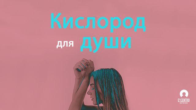 Кислород для души