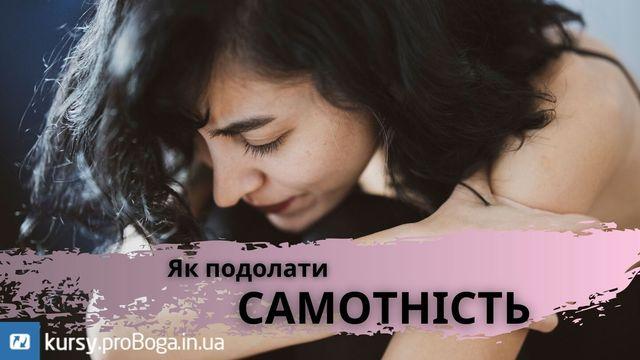 як подолати самотність