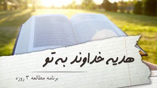 هدیه خداوند به تو ارمیا 13:29-14 Persian Old Version