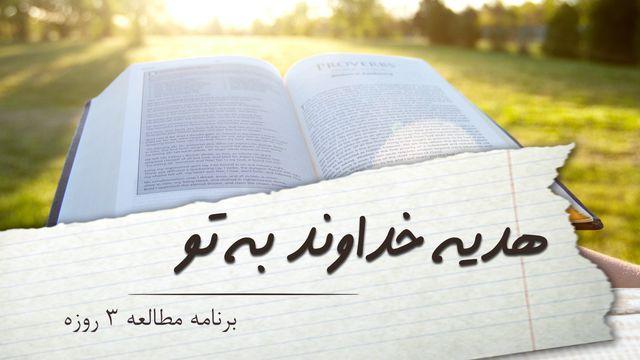 هدیه خداوند به تو