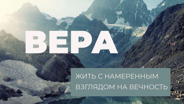 Вера - жить с намеренным взглядом на вечность