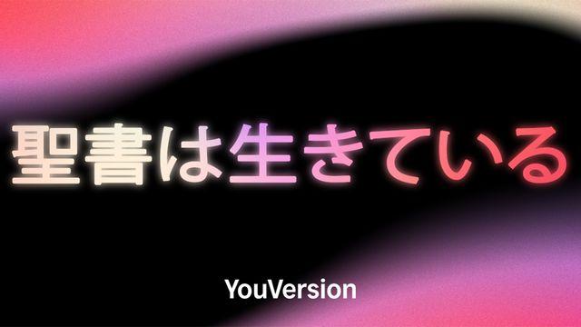 聖書は生きている