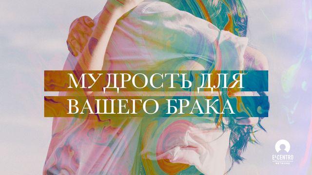Мудрость для вашего брака