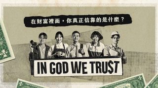 In God We Trust｜如何成為神所信任的人 馬太福音 6:25 新標點和合本, 神版