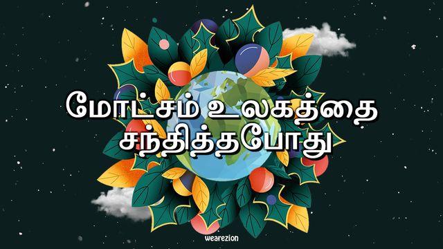 மோட்சம் உலகத்தை சந்தித்தபோது