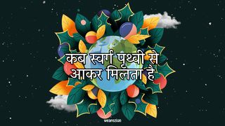 कब स्वर्ग पृथ्वी से आकर मिलता है  Utpaati 2:24 Hindi Holy Bible