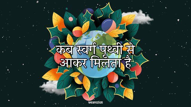 कब स्वर्ग पृथ्वी से आकर मिलता है 