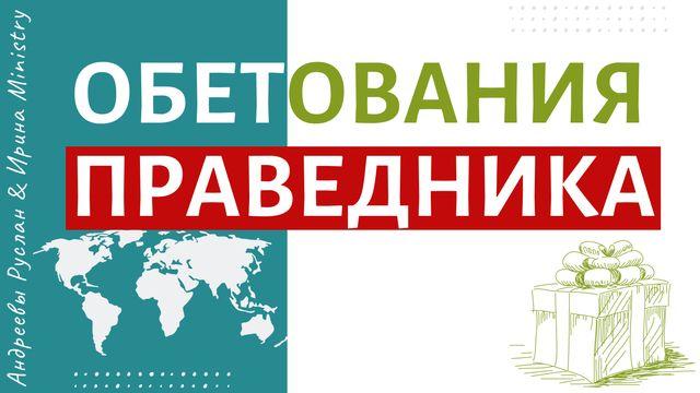 ОБЕТОВАНИЯ ПРАВЕДНИКА 