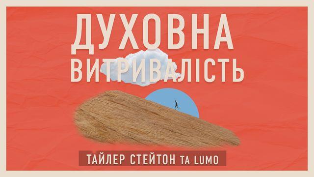 духовна витривалість