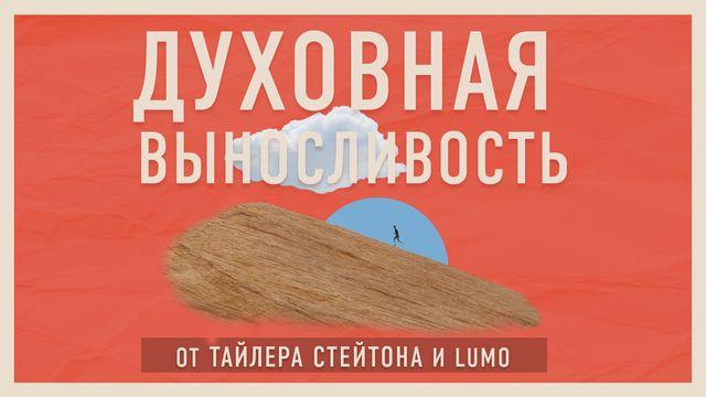Духовная выносливость