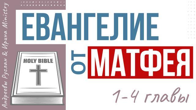 ЕВАНГЕЛИЕ от МАТФЕЯ 1-4 главы