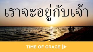 เราจะอยู่กับเจ้า โยชูวา 1:8 พระคัมภีร์ภาษาไทยฉบับ KJV