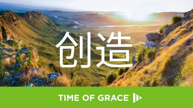创造