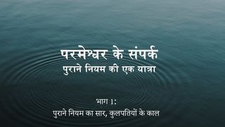 परमेश्वर के संपर्क - पुराने नियम की एक यात्रा (भाग 1 पुराने नियम का सार, कुलपतियों के काल ) Utpaati 1:28 Hindi Holy Bible