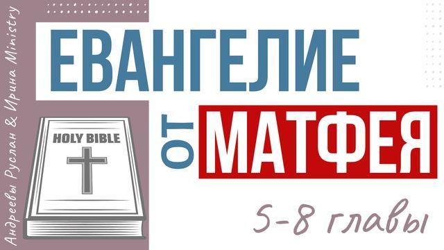ЕВАНГЕЛИЕ от МАТФЕЯ 5-8 главы