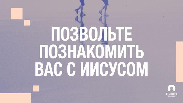 Позвольте познакомить вас с Иисусом