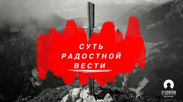 Суть Радостной Вести