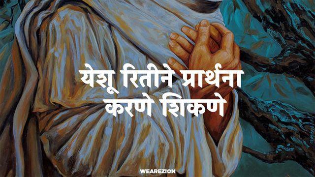 येशू रितीने प्रार्थना करणे शिकणे