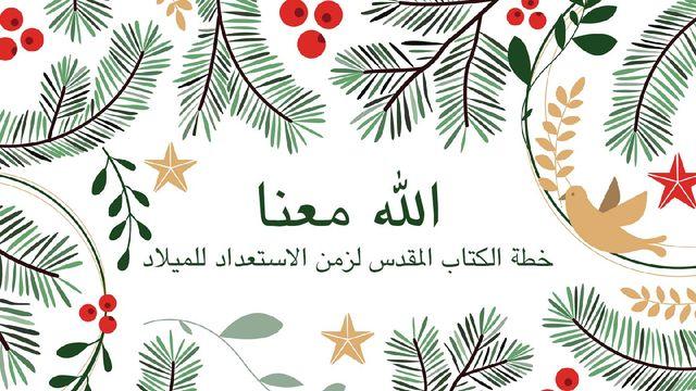 الله معنا - خطة الكتاب المقدس لزمن الاستعداد للميلاد
