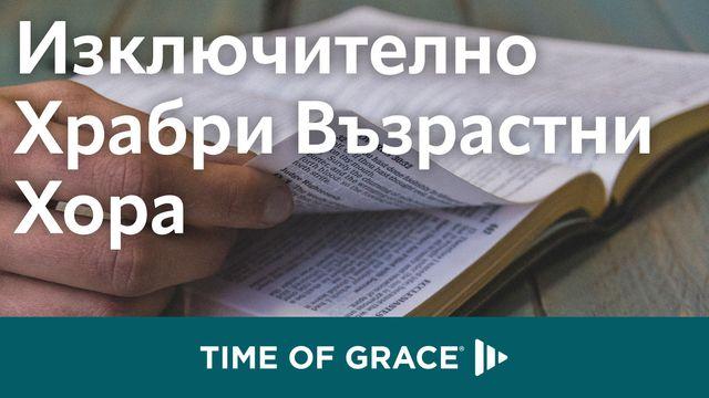 изключително храбри възрастни хора