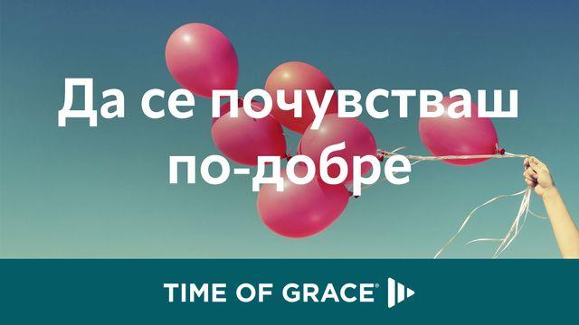 да се почувстваш по-добре 