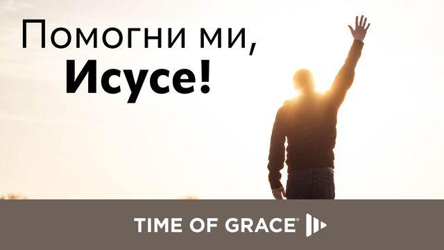 помогни ми, исусе!
