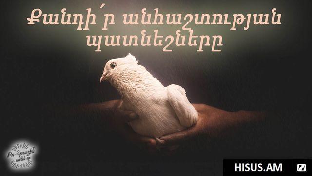 Քանդի՛ր Անհաշտության Պատնեշները 