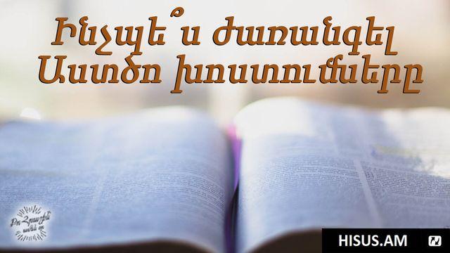 Ինչպե՞ս Ժառանգել Աստծո Խոստումները