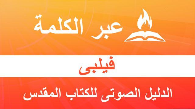 رسالة بولس إلى أهل فيلبي – أستطيع كل شيء في المسيح