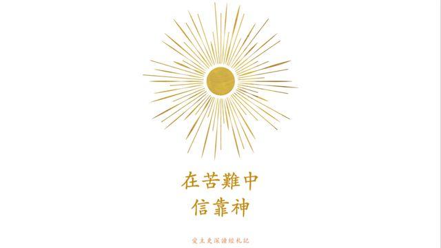在苦難中信靠神