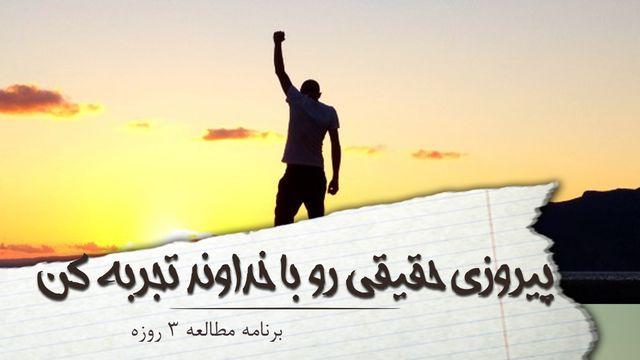 پیروزی حقیقی رو با خداوند تجربه کن 