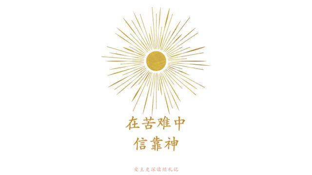 在苦难中信靠神