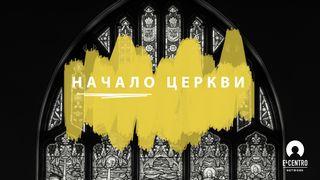 Начало церкви Деяния 16:31 Новый русский перевод