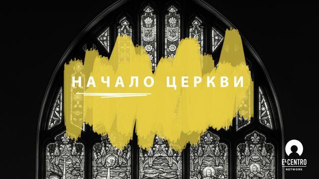 Начало церкви